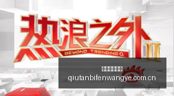 体育明星电,竞直播,粉丝热议新,球探体育首页,即时比分,比分直播,足球比分直播,球探官网